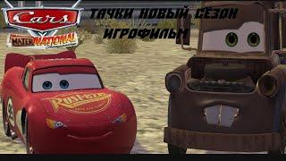 Тачки Новый Сезон (Cars Mater-National Championship) Игрофильм