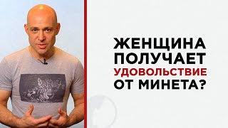 Минет. Получает ли ЖЕНЩИНА удовольствие?