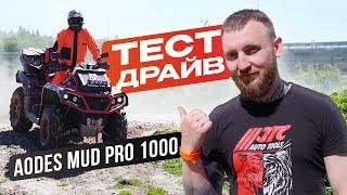 Aodes Mud Pro 1000 тест-драйв и обзор квадроцикла | Китайский квадроцикл какой выбрать