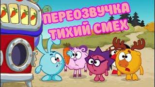 Смешарики (переозвучка Тихий смех 26-28 серий подряд!!!)