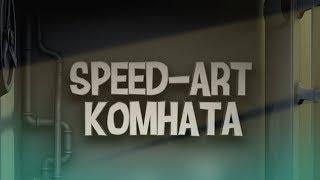 Speed-Art | Комната Мармока