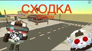 СХОДКА стрим!!!