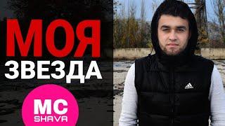 Mc Shava_Моя звезда! Таджик отдуши зачитал рэп на Русском