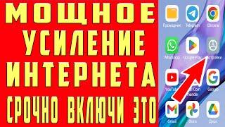 Мощное УСИЛЕНИЕ ИНТЕРНЕТА НА СМАРТФОНЕ всего Одной Настройкой! Как Ускорить мобильный интернет