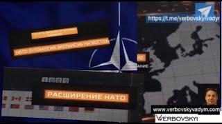 Вербовский Вадим. НАТО: онтология экспансии на Восток#NATO#НАТО