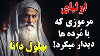 داستان اسرارانگیز بهلول دانا - اولیاء مرموز که احوال مردگان و عذاب کسانی را که در قبر بودند میدید!