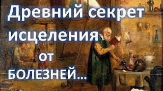 Древний секрет исцеления от болезней. Пилипенко Виталий