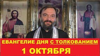 Евангелие дня 1 октября с толкованием. Священник Валерий Сосковец