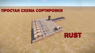 Простая схема АВТОСОРТИРОВКИ вещей | АВТОСОРТИРОВКА вещей в RUST