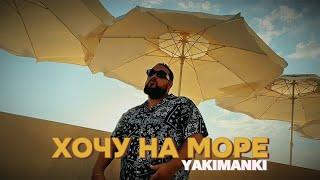 YAKIMANKI - Хочу на море (Премьера клипа)