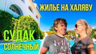 Отель Солнечный с бассейном в Судаке. Жилье у моря Судак Крым