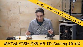 Обзор и сравнение ID-Cooling IS-60 с METLAFISH Z39