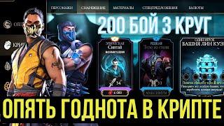 РАДИ ТАКОГО МАГАЗИНА КРИПТЫ СТОИТ ПОПОТЕТЬ/ БАШНЯ ЛИН КУЭЙ 200 БОЙ 3 КРУГ/ Mortal Kombat Mobile