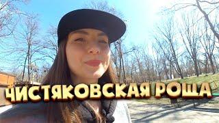 Чистяковская Роща | Переезд в Краснодар | Самый детский парк