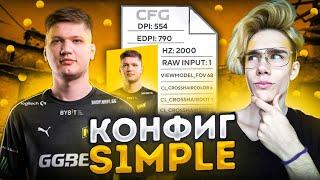 КОНФИГ S1MPLE 2022! ИГРАЮ НА КОНФИГЕ СИМПЛА! ЭТОТ КФГ ПОВЫШАЕТ ФПС!?