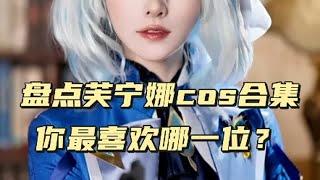 盘点原神芙宁娜cos合集，你最喜欢哪一位？ COS 二次元cos 美女COS合集