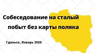 Собеседование на сталый побыт в Гданьске