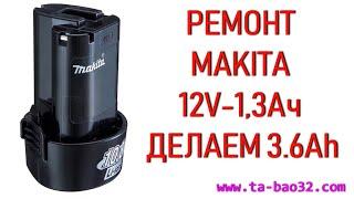 РЕМОНТ MAKITA 12V 1,3 Ач Li lon 