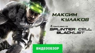 Обзор Tom Clancy's Splinter Cell: Blacklist [Review]