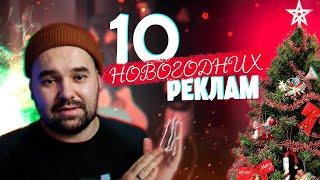 НОВОГОДНЯЯ РЕКЛАМА. 10 Новогодних роликов на новый год