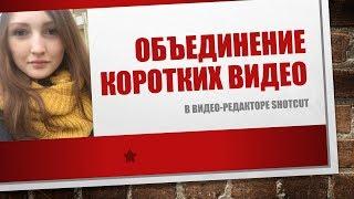 Как объединить несколько коротких видео в одно в видеоредакторе Shotcut