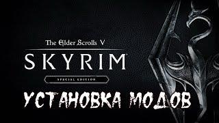 // КАК УСТАНОВИТЬ МОДЫ НА Skyrim Special Edition В 2к19 году // HOW INSTALL MODS ON SKYRIM IN 2K19!!