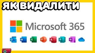 Як видалити Microsoft 365 (Office) на Windows 10