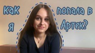 КАК ПОПАСТЬ В АРТЕК? / как я попала в артек / дл Лазурный