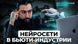 НЕЙРОСЕТИ и ИИ в БЬЮТИ-ИНДУСТРИИ | Кто не успел — тот опоздал