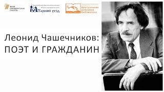 Леонид Чашечников: поэт и гражданин