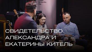 Интервью-свидетельство Александра и Екатерины Китель