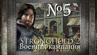 05. Сэр Вильям в Ловушке - Глава 4 - Stronghold 2 (Военная Кампания)