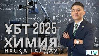 Тестцентр ұсынған жаңа нұсқаны талдау | Химия ҰБТ 2025