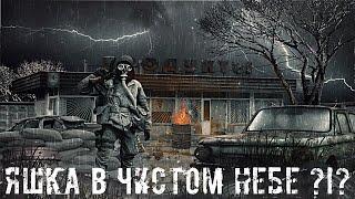 ● ЯШКА В ЧИСТОМ НЕБЕ?!? ● Не знаю, что будет!!! — STALKER RP №84