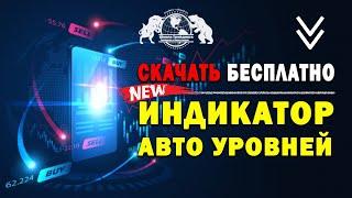 Скачать бесплатно Новый Индикатор Автоуровней