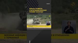 Польша готовится к масштабным военным учениям #shorts #short #shortsvideo