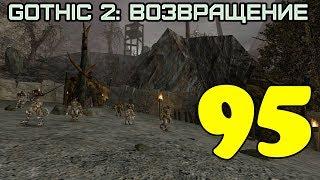 Gothic 2: Возвращение #95 (Дух Воды)