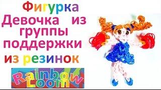 Фигурка Девочка из группы поддержки из резинок Rainbow Loom.Урок № 22