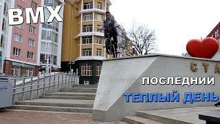 BMX | ПОСЛЕДНИЙ ТЁПЛЫЙ ДЕНЬ В СТРИТУ