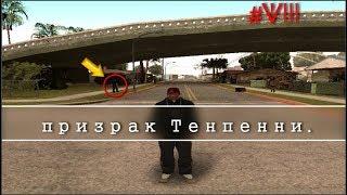 Мифы и ЛегендыGTA-SA:Миф№8 Призрак офицера Тенпенни.