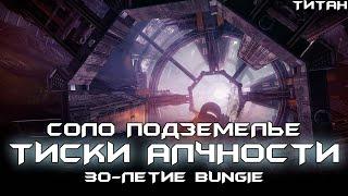 Соло Подземелье Тиски Алчности (Титан). Destiny 2: 30-летие Bungie.