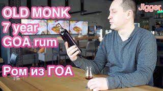 ГОА нский Ром Old Monk 7 years - 175 рупий в супермаркете. Ром из Индии.