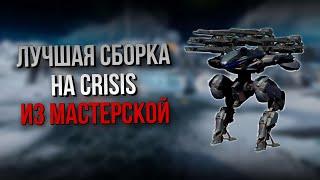 ЛУЧШАЯ СБОРКА ДЛЯ CRISIS ИЗ МАСТЕРСКОЙ | War Robots