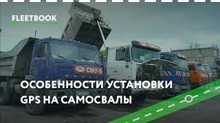 Особенности установки GPS систем на самосвалы - Fleetbook