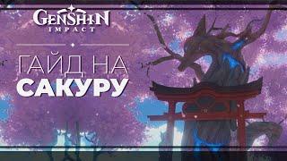 Гайд на Священную Сакуру (Древо) в Инадзуме Геншин импакт / genshin impact inadzuma