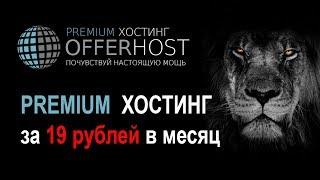 OfferHost - дешёвый быстрый и мощный хостинг: Премиум хостинг...