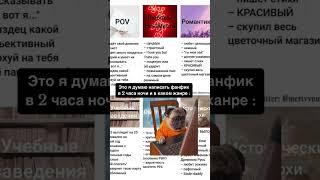 #фикбук #врек #фанфики #врекомендации #booktok #booktube #ficbook #врек