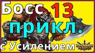 Босс 13 приключения Хроники Хаоса побежден 1 атакой без снятия усиления