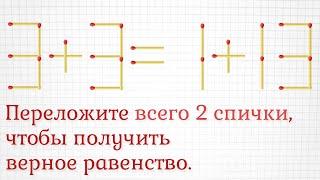 Переложите всего 2 спички, чтобы получить верное равенство. Задание на логику вдобавок