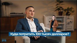 ⁉️куда потратить 100 тысяч долларов